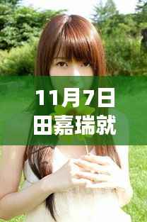 田嘉瑞11月7日意外摔倒事件深度解析