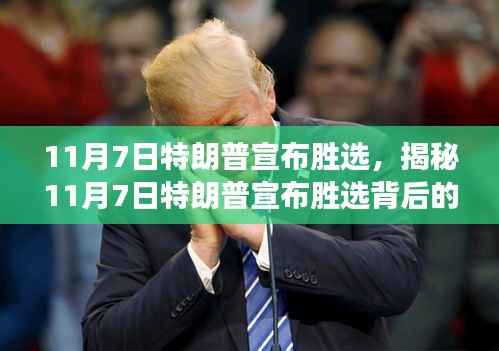 揭秘特朗普胜选背后的故事,历史转折的11月7日