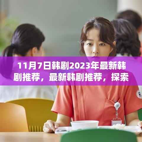 启程寻找内心的宁静,最新韩剧推荐与探索自然美景的治愈之旅(2023年11月)