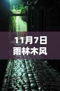 雨林木风最新系统,探访雨巷深处的秘密宝藏与小巷特色小店