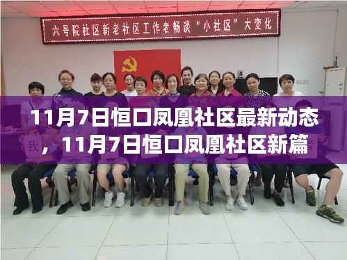 恒口凤凰社区新篇章,学习变革,共创辉煌未来