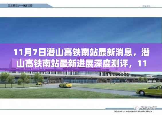 独家深度测评,潜山高铁南站最新进展与消息,11月7日最新报告