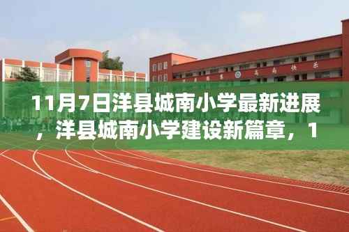 洋县城南小学建设进展探秘,新篇章开启,最新动态揭秘(11月7日更新)
