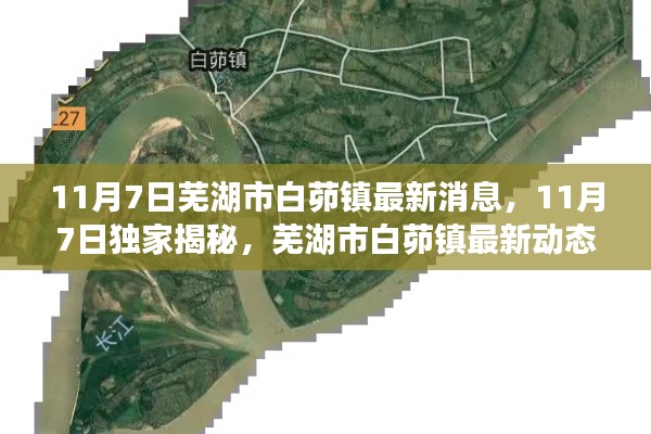 芜湖市白茆镇最新动态揭秘,11月7日独家消息更新