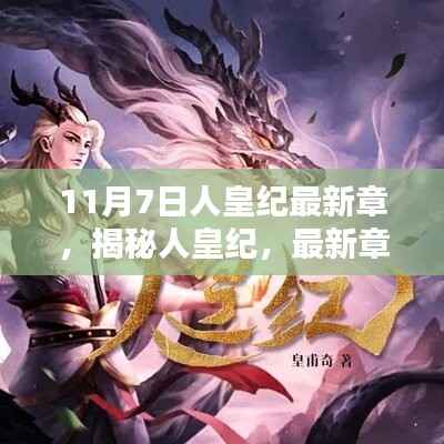 揭秘人皇纪,最新章节深度解析与探讨(11月7日更新)