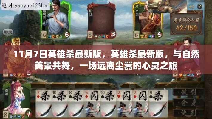 11月7日英雄杀最新版,与自然共舞的心灵之旅