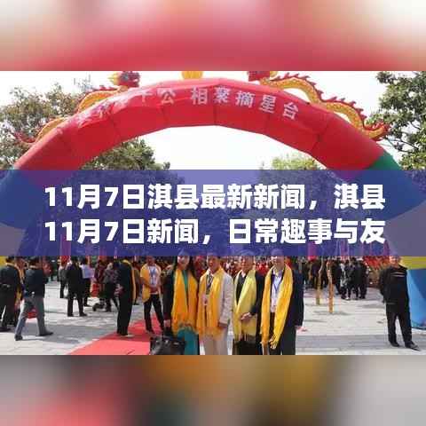 淇县11月7日新闻热点,日常趣事与友情的温馨纽带