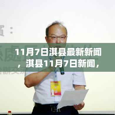 淇县11月7日新闻热点,日常趣事与友情的温馨纽带