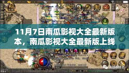 南瓜影视大全最新版上线,与自然共舞,探寻内心宁静港湾(11月7日更新)