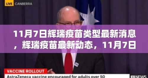 辉瑞疫苗最新动态,11月7日疫苗类型最新消息全解析