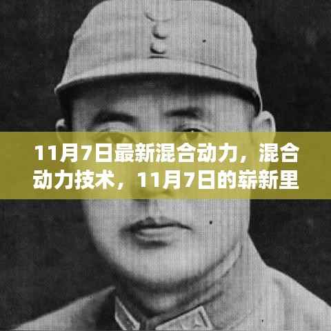 11月7日混合动力技术革新,里程碑、现状与未来展望