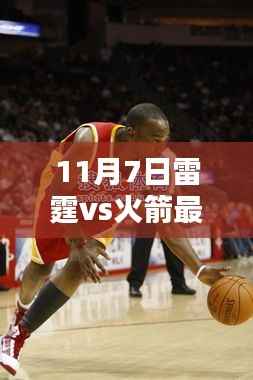 11月7日雷霆与火箭对决,热血激战,火花四溅的赛场之夜