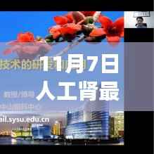 11月7日人工肾脏技术取得重大突破,人工肾最新进展揭秘