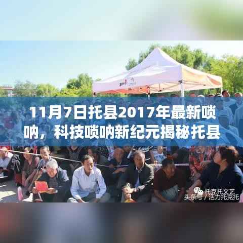 揭秘托县最新高科技唢呐,未来音乐与科技的完美融合(2017年最新资讯)