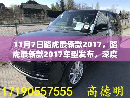 路虎最新款2017车型发布深度解析与观点阐述,豪华SUV新标杆亮相!