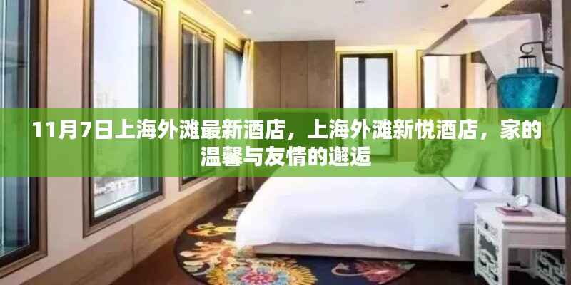上海外滩新悦酒店,家的温馨与友情的邂逅之旅