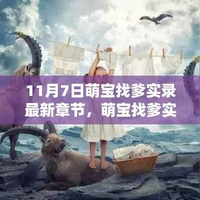 萌宝找爹实录,最新章节获取攻略与步骤指南(11月7日实录)
