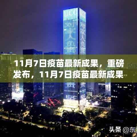 科技之光照亮健康之路,疫苗最新成果重磅发布在11月7日