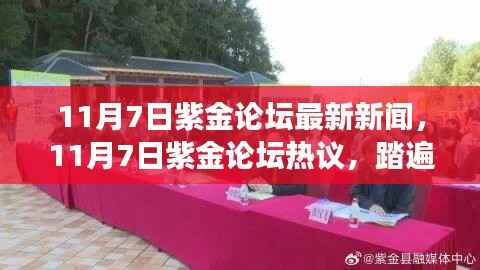 踏遍自然美景,寻找心灵净土之旅——紫金论坛热议最新新闻