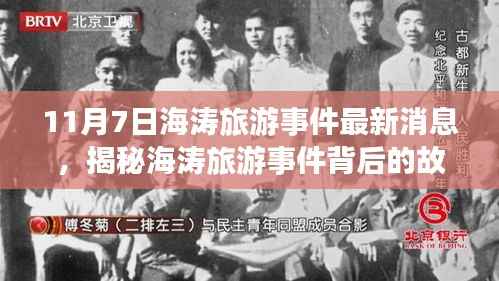 海涛旅游事件揭秘,探索神秘小巷与特色小店的背后故事