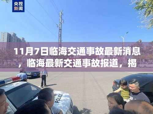 临海最新交通事故报道,揭秘街头瞬间发生的悲剧(11月7日)