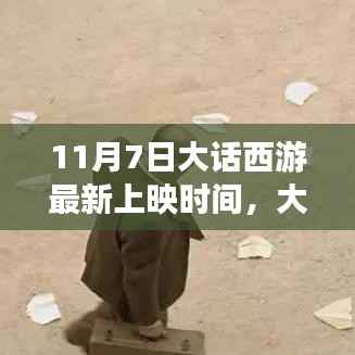 大话西游新上映启程,探寻自然美景下的心灵之旅最新时间公布