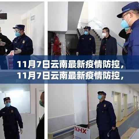 11月7日云南疫情防控全面升级,守护健康安全