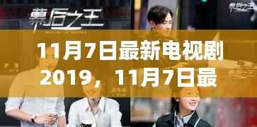 11月7日最新电视剧2019,抢鲜看热播佳作,影视新潮流引领者