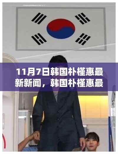 韩国朴槿惠最新动态及深度解析与综合评述(11月7日更新)