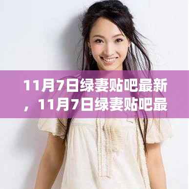 11月7日绿妻贴吧最新动态,时尚潮流与生活小确幸一网打尽