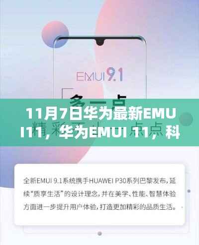 华为EMUI 11最新更新,科技与体验的新里程碑(重点解析)