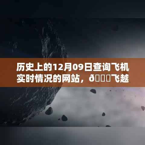 历史上的飞行轨迹重现,全球首创飞行数据实时查询网站,再现十二月九日历史飞行轨迹
