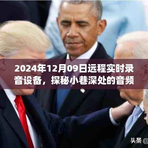 探秘小巷深处的音频秘境,体验最新远程实时录音设备之旅(2024年)