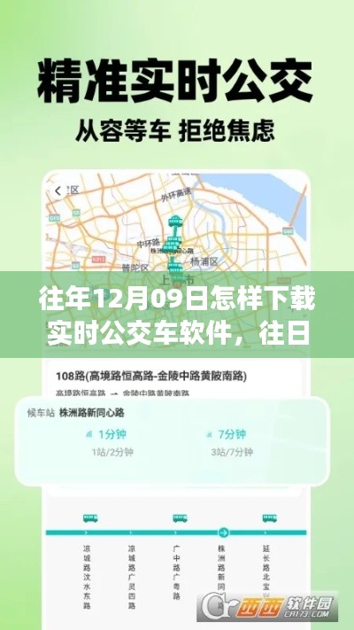 追溯公交车实时软件,历年12月9日的发展与影响,往日时光里的下载历程