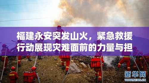 福建永安突发山火，紧急救援行动展现灾难面前的力量与担当