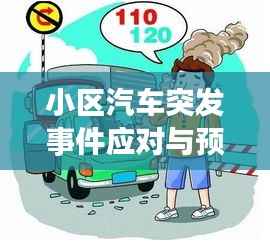 小区汽车突发事件应对与预防指南