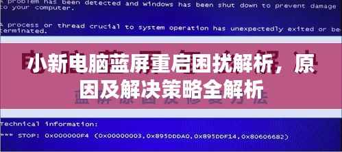 小新电脑蓝屏重启困扰解析，原因及解决策略全解析