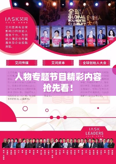 人物专题节目精彩内容抢先看!