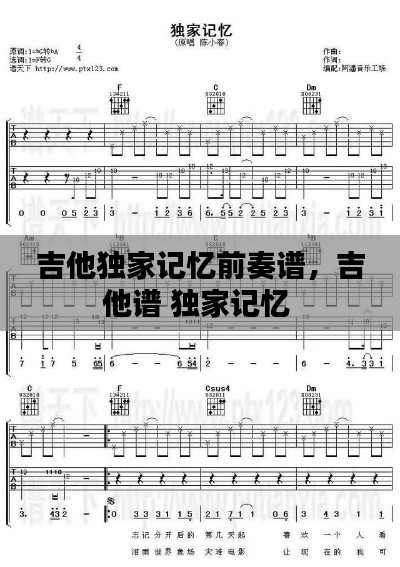 吉他独家记忆前奏谱,吉他谱 独家记忆