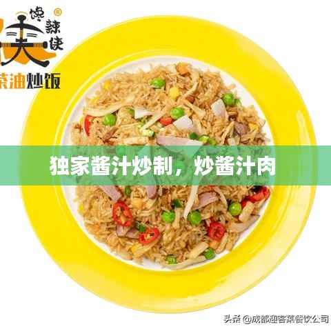 独家酱汁炒制,炒酱汁肉