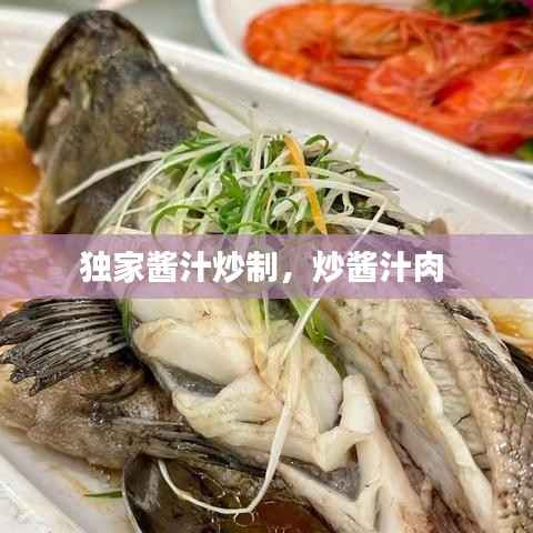 独家酱汁炒制,炒酱汁肉