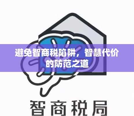 避免智商税陷阱,智慧代价的防范之道
