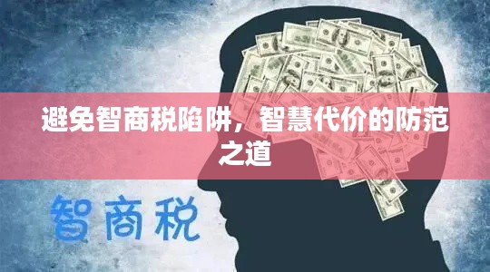 避免智商税陷阱,智慧代价的防范之道
