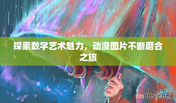 探索数字艺术魅力，动漫图片不断磨合之旅