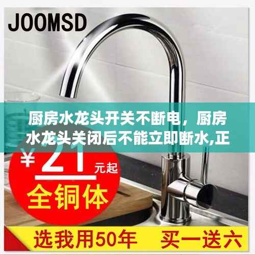 厨房水龙头开关不断电,厨房水龙头关闭后不能立即断水,正常吗