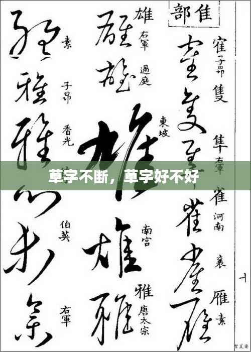 草字不断,草字好不好