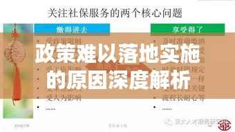 政策难以落地实施的原因深度解析