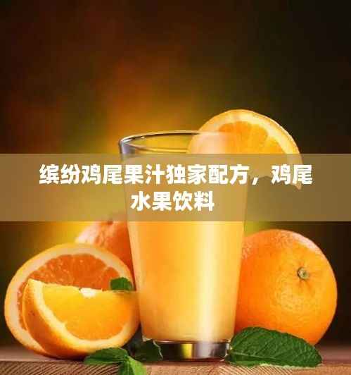 缤纷鸡尾果汁独家配方,鸡尾水果饮料