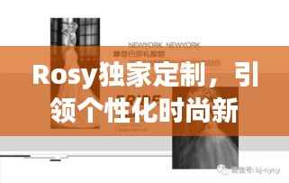 Rosy独家定制,引领个性化时尚新风潮
