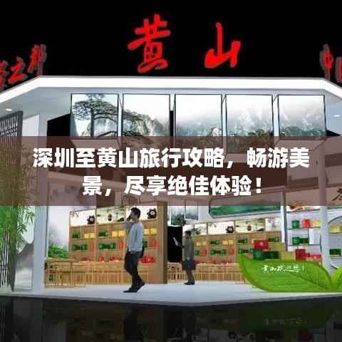 深圳至黄山旅行攻略,畅游美景,尽享绝佳体验!